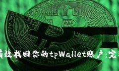 如何有效找回你的tpWalle