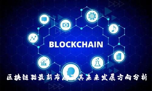区块链猫最新布局及其未来发展方向分析