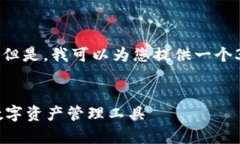 在这里，我无法为您提供
