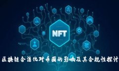 区块链合法化对币圈的影