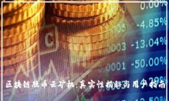 区块链肽币云矿机：真实