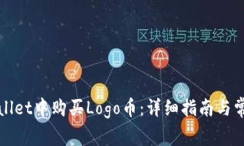 如何在tpWallet中购买Logo币：详细指南与常见问题解答