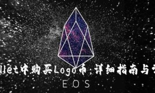 如何在tpWallet中购买Logo币：详细指南与常见问题解答