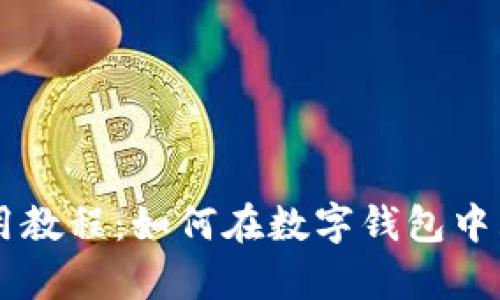 tpWallet使用教程：如何在数字钱包中购买加密货币