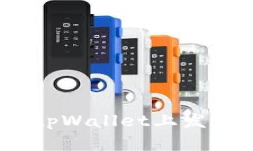详细解析：如何在tpWallet上发行代币的完整教程