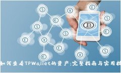 : 如何查看TPWallet的资产：