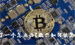  钱包助记词错了一个怎么