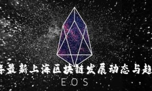 2023年最新上海区块链发展动态与趋势分析