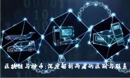 区块链与炒币：深度解析两者的区别与联系