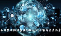 如何使用地址查询tpWalle