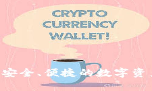 tpWallet OTC：安全、便捷的数字资产交易平台详解