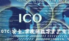 tpWallet OTC：安全、便捷的