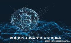数字钱包手机版下载与使