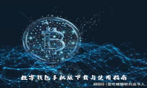 数字钱包手机版下载与使用指南