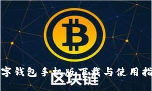 数字钱包手机版下载与使用指南