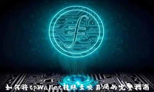 
如何将tpWallet转账至交易所的完整指南