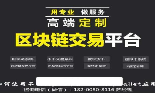 如何使用不同国家的苹果ID下载tpWallet应用？