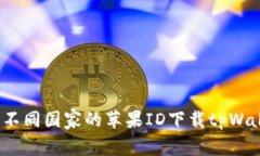 如何使用不同国家的苹果