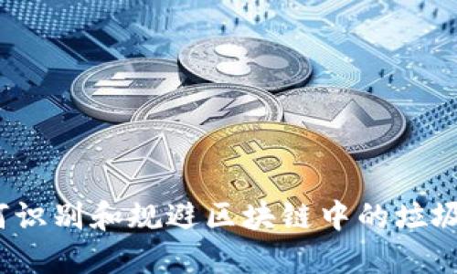 如何识别和规避区块链中的垃圾币？