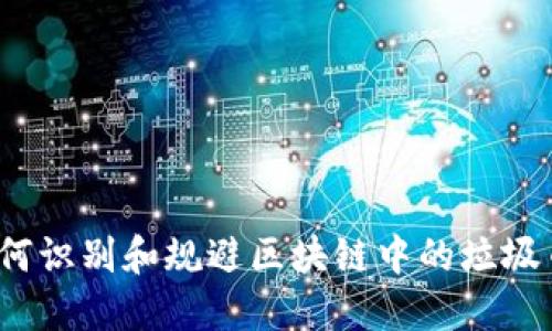 如何识别和规避区块链中的垃圾币？