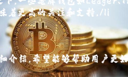   tpWallet钱包闪兑教程：轻松兑换各种数字货币 /  

 guanjianci tpWallet, 闪兑, 数字货币 / guanjianci 

随着数字货币的普及，越来越多的人开始接触到各种交易平台和钱包，其中tpWallet凭借其良好的用户体验和多功能性，受到了广泛的关注。在这篇文章中，我们将详细介绍tpWallet钱包的闪兑功能，包括其使用步骤、注意事项和常见问题的解答，旨在帮助用户迅速上手，顺利进行数字货币的兑换。

tpWallet钱包简介
tpWallet是一个集多种数字货币钱包功能为一体的应用工具。用户可以通过tpWallet管理多种类型的数字资产，进行交易、存储和支付。tpWallet支持的币种繁多，涵盖了比特币、以太坊、链上交易所代币等多个主流币种，并且其安全性有保障，用户可以放心地进行资产管理。

什么是闪兑功能？
闪兑功能是tpWallet的一大亮点，它允许用户在不同的数字货币之间快速交换，而无需通过复杂的交易过程。闪兑的优势在于其高效率和便捷性，用户只需简单几步操作，即可实现资产的迅速转换，极大地方便了用户在市场波动时的决策。

tpWallet钱包的闪兑步骤
以下是使用tpWallet进行闪兑的具体步骤：
ol
    listrong下载并安装tpWallet：/strong首先，用户需要在官网下载tpWallet应用并进行安装。安装完成后，打开应用并进行注册或登录。/li
    listrong充值资产：/strong在进行闪兑之前，用户需要将需要转换的数字货币充值到tpWallet中。用户可以通过钱包地址转账其他钱包中的数字货币，确保余额充足。/li
    listrong进入闪兑界面：/strong在tpWallet首页，找到闪兑功能入口。通常，闪兑选项会在首页的显著位置，用户可以快速找到并点击进入。/li
    listrong选择转换币种：/strong在闪兑界面上，用户需要选择需要兑换的币种和目标币种。tpWallet会显示实时的汇率，确保用户在进行兑换时了解当前市场行情。/li
    listrong输入兑换数量：/strong用户在选择好币种后，输入想要兑换的数量，系统会根据实时汇率显示用户可以获得的目标币种数量。/li
    listrong确认交易：/strong在确认兑换信息后，用户需点击确认按钮。系统会提示用户交易信息，包括手续费等，用户确认无误后，点击确认即可完成兑换。/li
    listrong查看交易记录：/strong兑换完成后，用户可以在交易记录中查看此次闪兑的详细信息，包括时间、兑换金额、手续费等。/li
/ol

tpWallet闪兑功能的优势
tpWallet闪兑功能的优势主要体现在以下几个方面：
ul
    listrong高效率：/strong闪兑功能可以实现快速交易，用户无需等待订单匹配，直接完成资产转换。/li
    listrong易操作：/strong整个操作过程简单直观，即使是新手用户也能够轻松上手，避免了复杂的市场操作。/li
    listrong实时汇率：/strongtpWallet提供实时汇率，用户在兑换时可以更加准确地判断行情，降低交易风险。/li
    listrong多币种支持：/strongtpWallet支持多种数字货币的闪兑，拓展了用户的交易选择和灵活性。/li
/ul

常见问题解答
在使用tpWallet进行闪兑的过程中，用户可能会遇到一些常见问题。以下我们将针对几个问题进行详细解答。

问题一：tpWallet闪兑的手续费是多少？
tpWallet的闪兑手续费因币种和市场情况而异。一般来说，tpWallet会在闪兑界面上清晰显示交易过程中产生的手续费，以便用户作出决策。手续费的设置通常与流动性、交易量和网络费用有关。
在选择进行闪兑之前，用户可查看当前的手续费标准，选择合适的交易时机，避免在手续费过高时进行兑换。同样，用户可以通过比较不同平台的手续费，选择合适的交易渠道。
需要注意的是，手续费是动态的，因此建议用户在闪兑前查看最新的手续费标准和市场行情，以做出最优选择。为减少不必要的损失，用户还可以定期关注tpWallet官方发布的相关信息或社区讨论。

问题二：闪兑失败的原因有哪些？
闪兑失败的原因可能有多种，以下是一些常见的原因：
ul
    listrong余额不足：/strong用户在进行闪兑时需要确保钱包中有足够的数字货币余额。如果余额不足，系统将无法完成交易。/li
    listrong交易对不存在：/strong用户选择的闪兑币种如果不在tpWallet支持的列表中，闪兑将无法进行。建议用户在闪兑前确认要兑换的币种。/li
    listrong系统故障：/strong在个别情况下，tpWallet可能会因技术问题导致闪兑失败，例如网络不稳定、服务器繁忙等。此时，用户可稍后再尝试。/li
    listrong市场波动：/strong由于加密货币市场高度波动，用户在输入兑换数量后，汇率可能会变化，从而导致闪兑无法完成。为了规避这种情况，用户可以关注市场动态，选择合适的交易时机。/li
/ul

问题三：tpWallet的安全性如何？
tpWallet在安全性设计上采取了多重措施以保护用户资产。其中包括：
ul
    listrong加密存储：/strong用户的私钥和交易信息都经过加密存储，确保用户信息的安全。/li
    listrong多重身份验证：/strongtpWallet支持多种身份验证方法，如密码、指纹识别等，增加了安全层级。/li
    listrong定期审查：/strongtpWallet团队会定期检查和更新安全系统，抵御潜在的网络攻击。/li
    listrong用户教育：/strongtpWallet也提供用户教育，指导用户如何保护自己的钱包和资产安全，例如不泄露个人信息、定期更换密码等。/li
/ul
虽然tpWallet在安全性上下了很多功夫，用户在使用过程中仍需保持警觉，定期检查账户记录，如发现异常交易，及时联系客服处理。

问题四：如何保障闪兑的顺利进行？
为了保障闪兑的顺利进行，用户可以采取以下几个建议：
ul
    listrong了解市场行情：/strong在进行闪兑前，用户需关注相关币种的市场行情，选择适当的时机进行交易，避免价格波动带来的影响。/li
    listrong确保余额充足：/strong用户在进行闪兑前，需要确认自己的钱包中有足够的资产余额，以避免交易失败。/li
    listrong使用合适的网络：/strong为了确保交易的实时性和顺利性，建议用户在网络稳定的环境下进行交易，避免因网络问题导致的交易失败。/li
    listrong及时关注系统通知：/strongtpWallet会通过系统通知、公告等方式更新闪兑功能或交易信息，用户应定期关注，获取最新动态。/li
    listrong掌握交易记录：/strong无论是成功交易还是失败交易，用户都应及时查看自己的交易记录，了解每一次交易的细节，以便更好地进行后续操作。/li
/ul

问题五：tpWallet与其他钱包的比较分析
tpWallet作为数字货币钱包的一种，其与其他钱包相比，具有以下优势和不足：
ul
    listrong用户体验：/strongtpWallet在用户界面和交互方面非常友好，用户可以快速找到所需功能，提升了用户体验。/li
    listrong多功能性：/strong相较于部分主打单一功能的钱包，tpWallet提供了多种功能，包括闪兑、资产管理和市场查询，满足用户的多样化需求。/li
    listrong安全性：/strong虽然tpWallet在安全性方面做了大量工作，但其仍需不断提升以应对日益增长的网络安全威胁，相比之下，一些老牌钱包如Ledger、Trezor的硬件冷钱包在安全性上表现更为优越。/li
    listrong社区活跃度：/strongtpWallet相对新兴，在用户社区活跃度和用户基数上相对较小。但相反，其较小的用户基数可能意味着更高的关注和支持。/li
/ul
最后，用户在选择数字货币钱包时，除了考虑钱包的功能、用户体验和安全性之外，还需要结合自己的需求来选择最合适的钱包。

总之，tpWallet钱包凭借其闪兑功能为用户提供了极大的便利，使用户能够更加灵活地进行数字货币的管理与投资。通过本教程的详细介绍，希望能够帮助用户更好地理解和使用tpWallet钱包的闪兑功能，提升数字资产的管理体验。