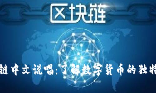 比特币区块链中文说唱：了解数字货币的独特魅力与前景