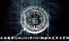   全面解析tpWallet中USDT地址