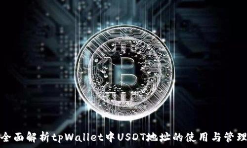   
全面解析tpWallet中USDT地址的使用与管理