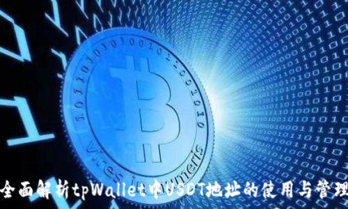   
全面解析tpWallet中USDT地址的使用与管理