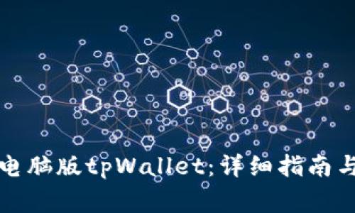 如何下载安装电脑版tpWallet：详细指南与常见问题解答