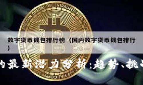 区块链技术的最新潜力分析：趋势、挑战与未来发展