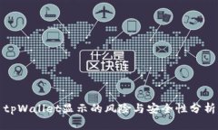 tpWallet显示的风险与安全性