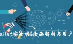 tpWallet安全吗？全面解析与