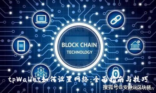 tpWallet如何设置网络：全面指南与技巧