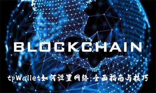 tpWallet如何设置网络：全面指南与技巧