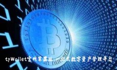 tpWallet官网苹果版：一站式