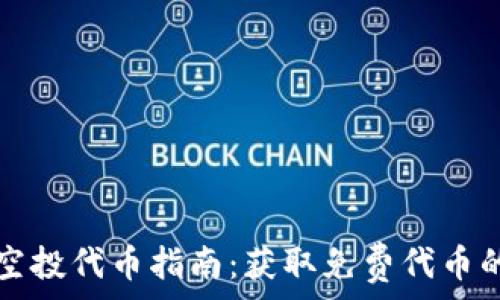   
tpWallet空投代币指南：获取免费代币的最佳策略
