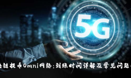 区块链提币Omni网络：到账时间详解及常见问题解答