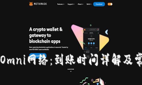 区块链提币Omni网络：到账时间详解及常见问题解答