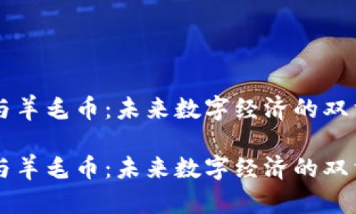 区块链与羊毛币：未来数字经济的双重驱动力

区块链与羊毛币：未来数字经济的双重驱动力