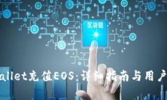 如何通过tpWallet充值EOS：详