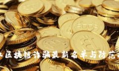 浙江区块链诈骗最新名单