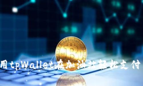 如何使用tpWallet在加油站轻松支付手续费？