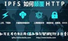 如何使用tpWallet在加油站轻