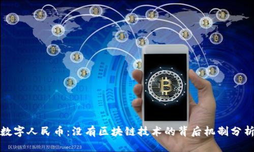 数字人民币：没有区块链技术的背后机制分析