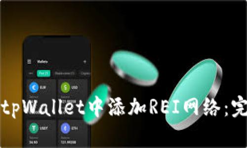 如何在tpWallet中添加REI网络：完整指南