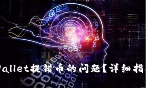 如何解决tpWallet提错币的问题？详细指南与常见问答
