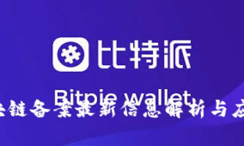 2023年区块链备案最新信息解析与应用前景展望