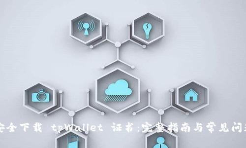 怎样安全下载 tpWallet 证书：完整指南与常见问题解答