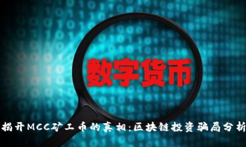 揭开MCC矿工币的真相：区块链投资骗局分析